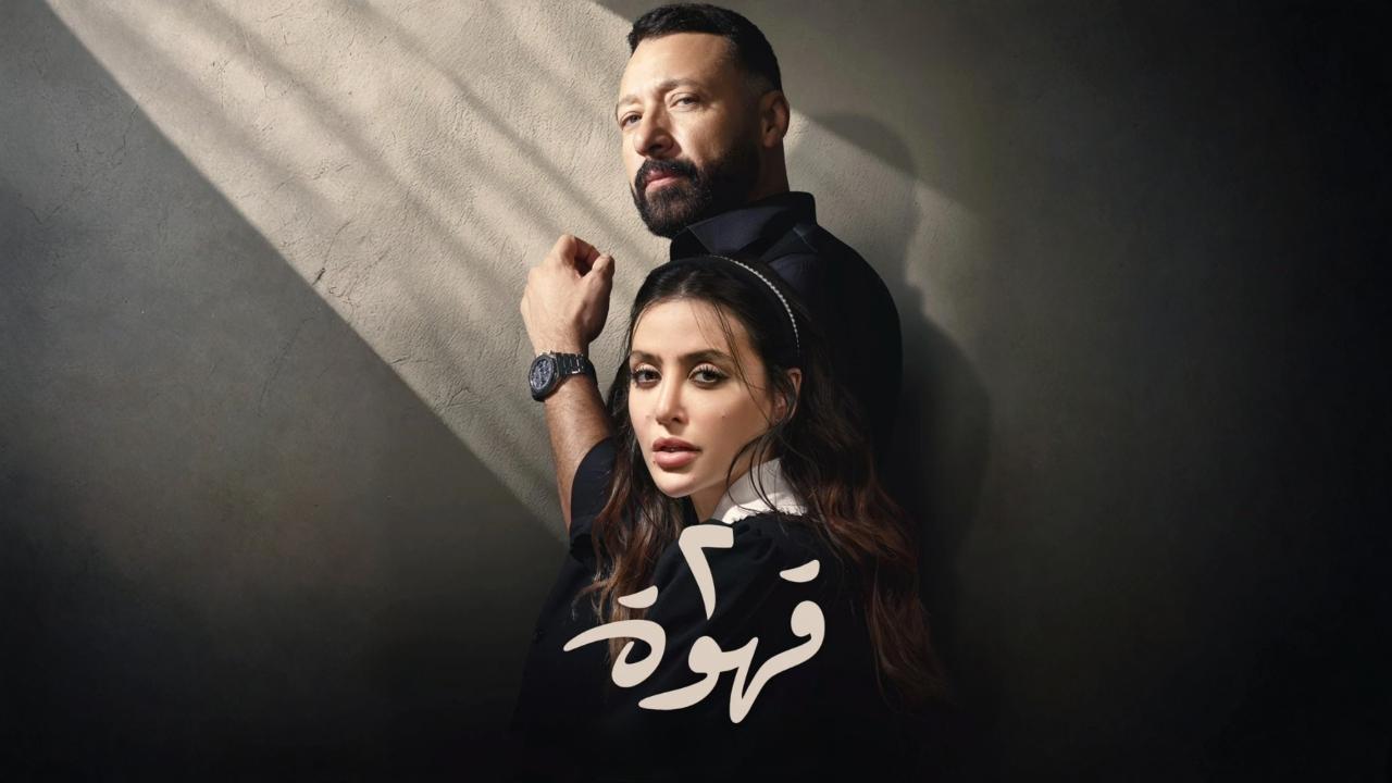 مسلسل 2 قهوة الحلقة 9 التاسعة