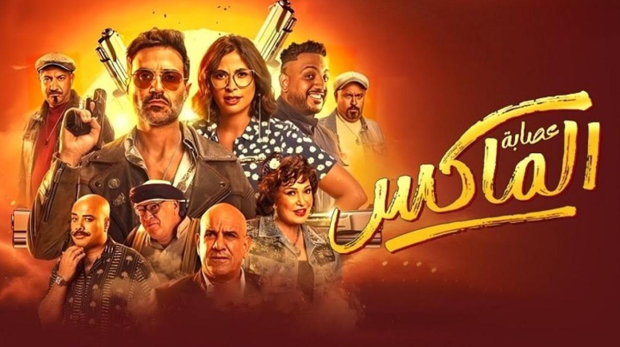 فيلم عصابة الماكس 2024 كامل بجودة عالية HD