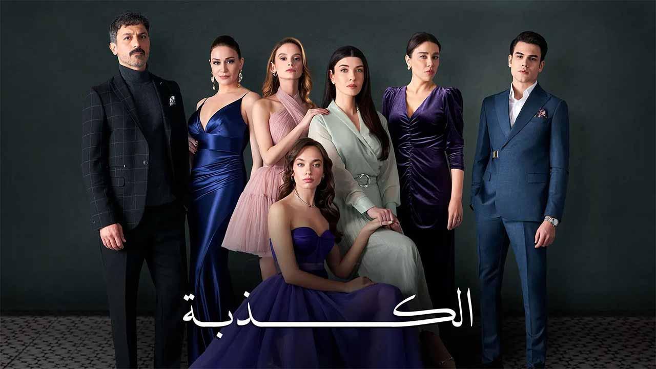 مسلسل الكذبة الحلقة 3 الثالثة مدبلجة