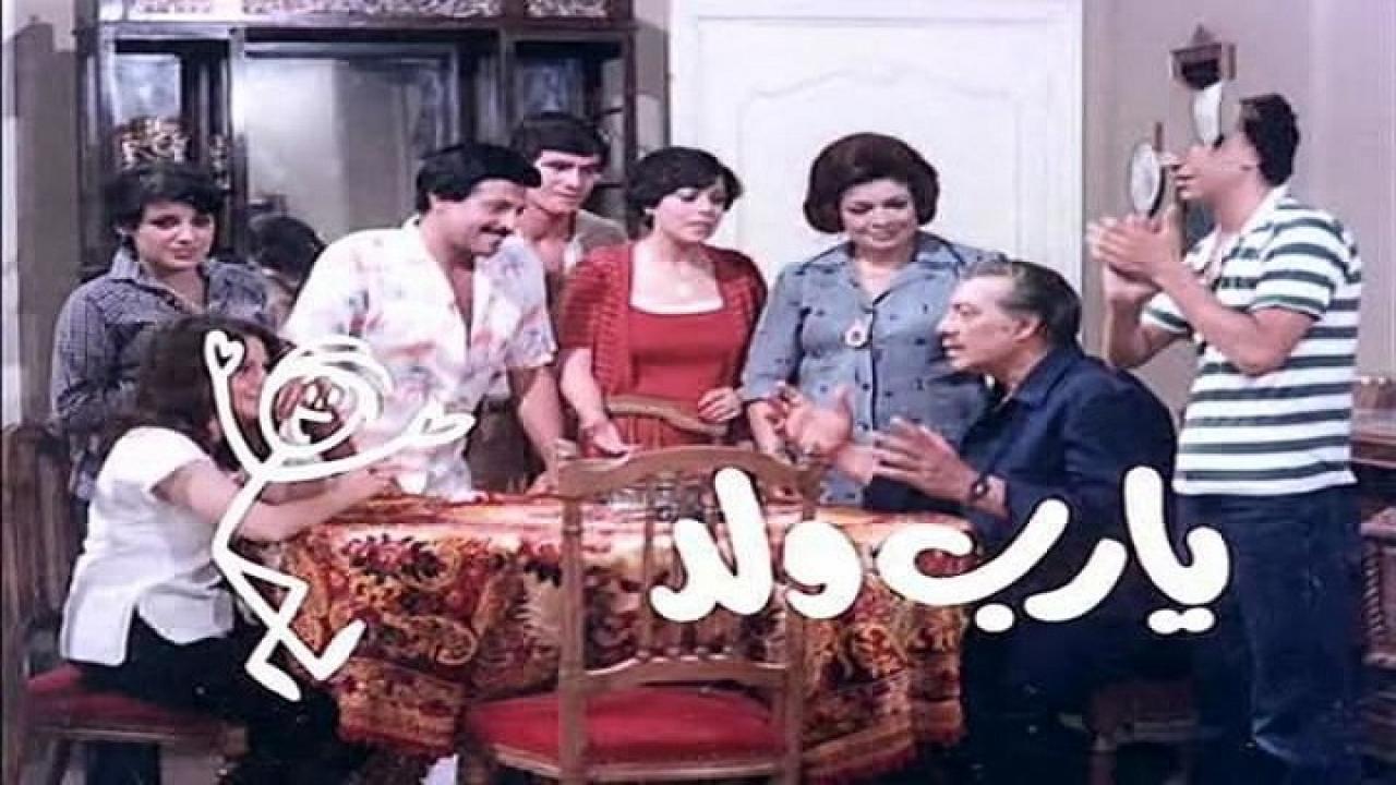 فيلم يارب ولد 1984 كامل HD