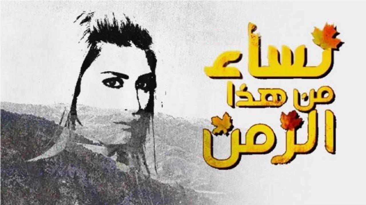 مسلسل نساء من هذا الزمن الحلقة 15 الخامسة عشر