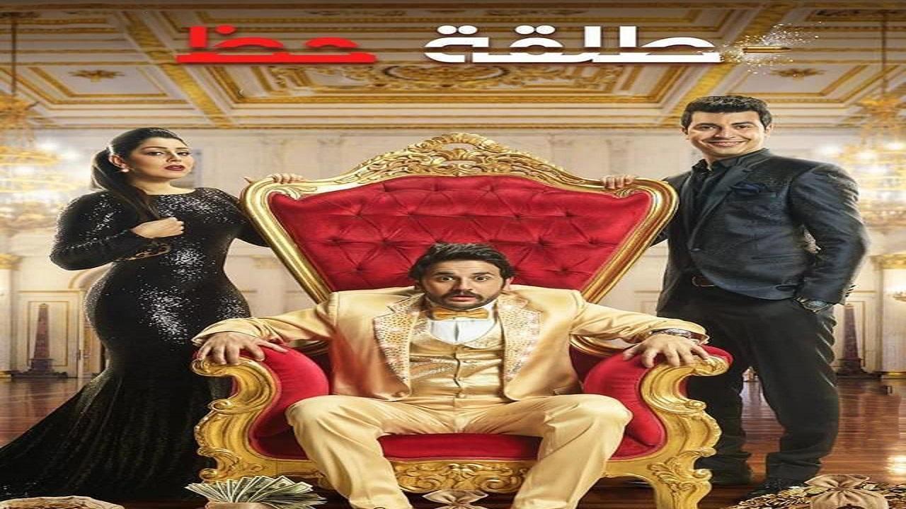 مسلسل طلقة حظ الحلقة 17 السابعة عشر