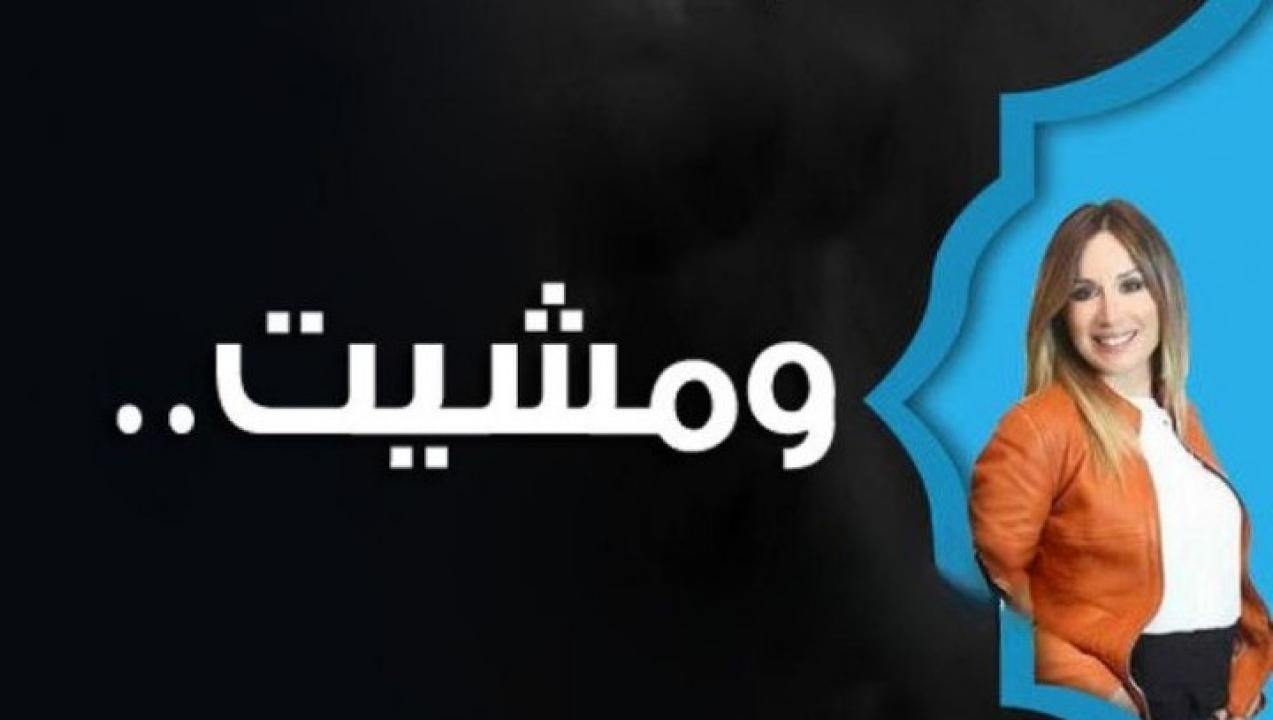 مسلسل ومشيت الحلقة 2 الثانية