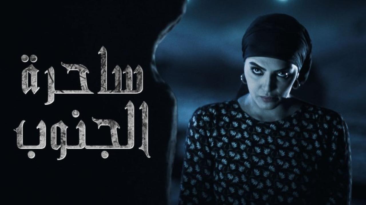 مسلسل ساحرة الجنوب الجزء الأول الحلقة 14 الرابعة عشر