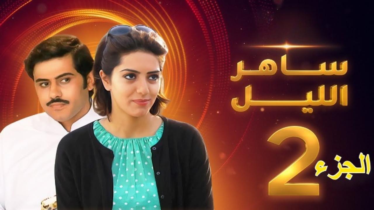 مسلسل ساهر الليل الجزء الثاني الحلقة 23 الثالثة والعشرون