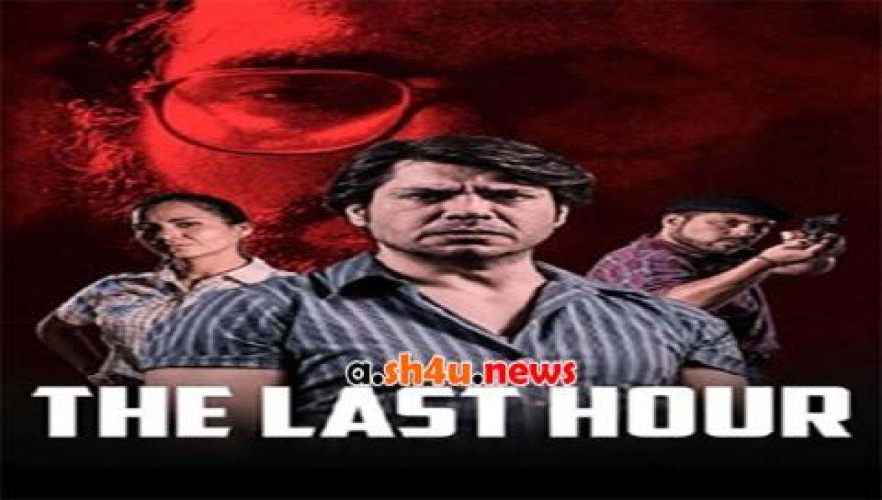 فيلم The Last Hour 2017 مترجم - HD