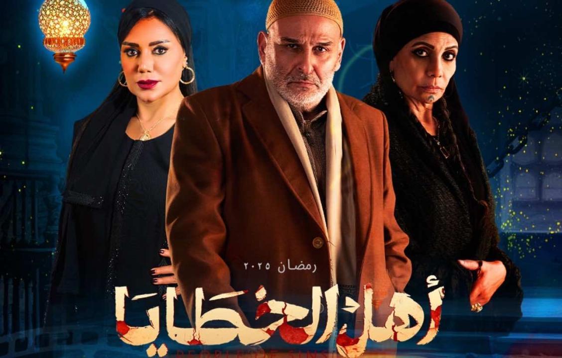 مسلسل أهل الخطايا الحلقة 11 الحادية عشر