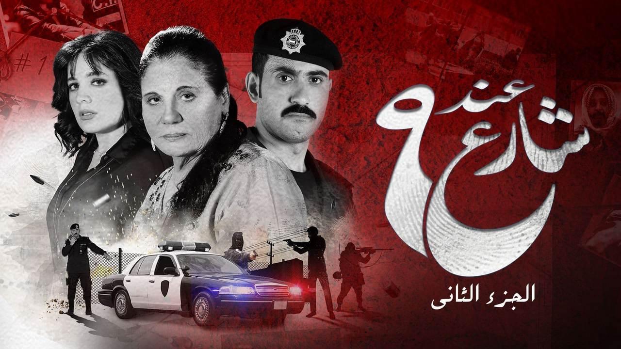 مسلسل عند شارع 9 2 الحلقة 8 الثامنة