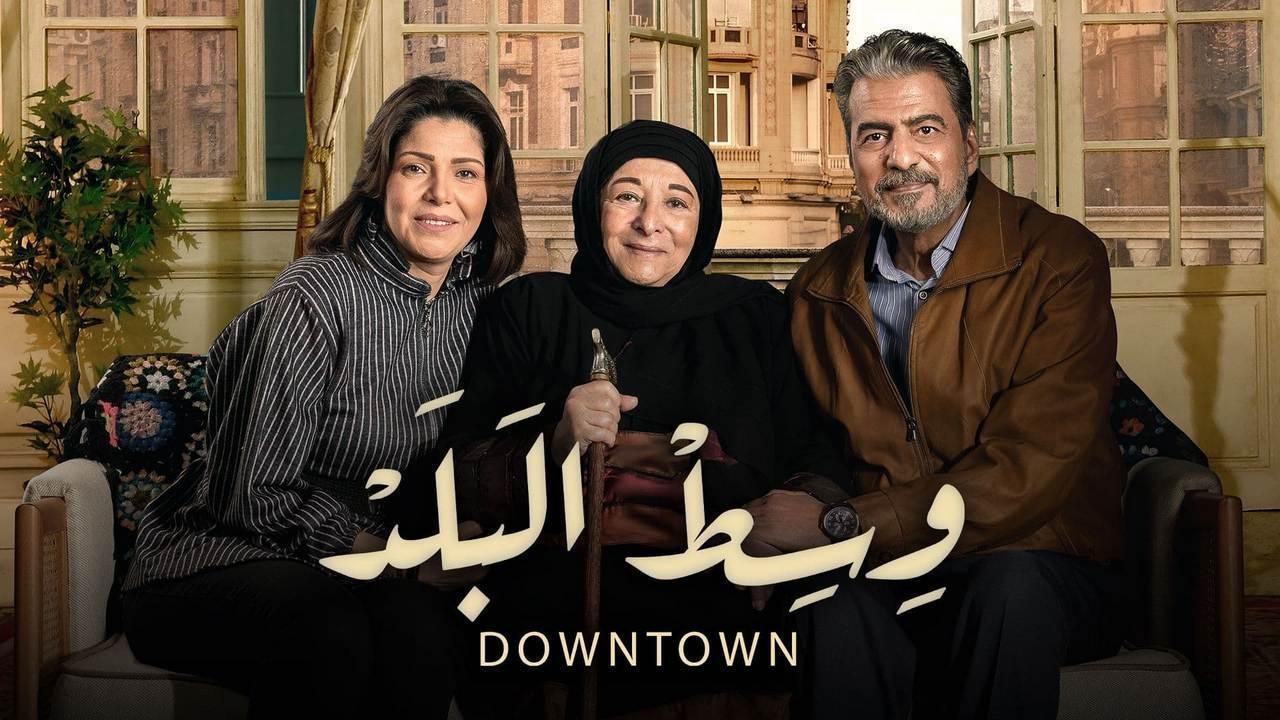 مسلسل وسط البلد الحلقة 141 المائة وواحد واربعون
