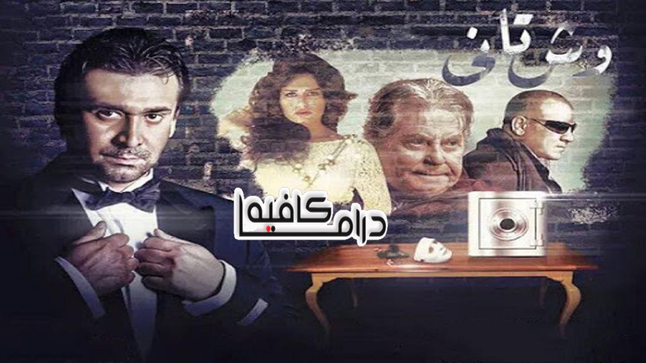 مسلسل وش تاني الحلقة 21 الحادية والعشرون