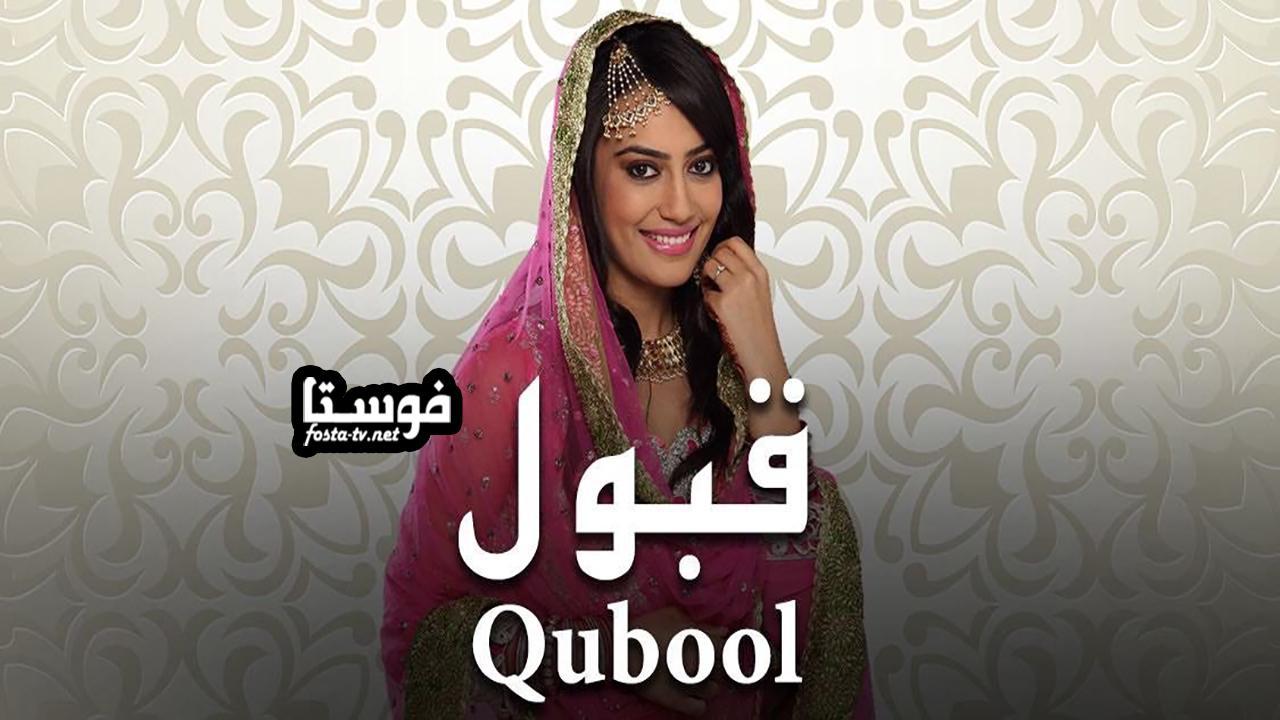 مسلسل قبول الموسم الأول الحلقة 21 مدبلجة