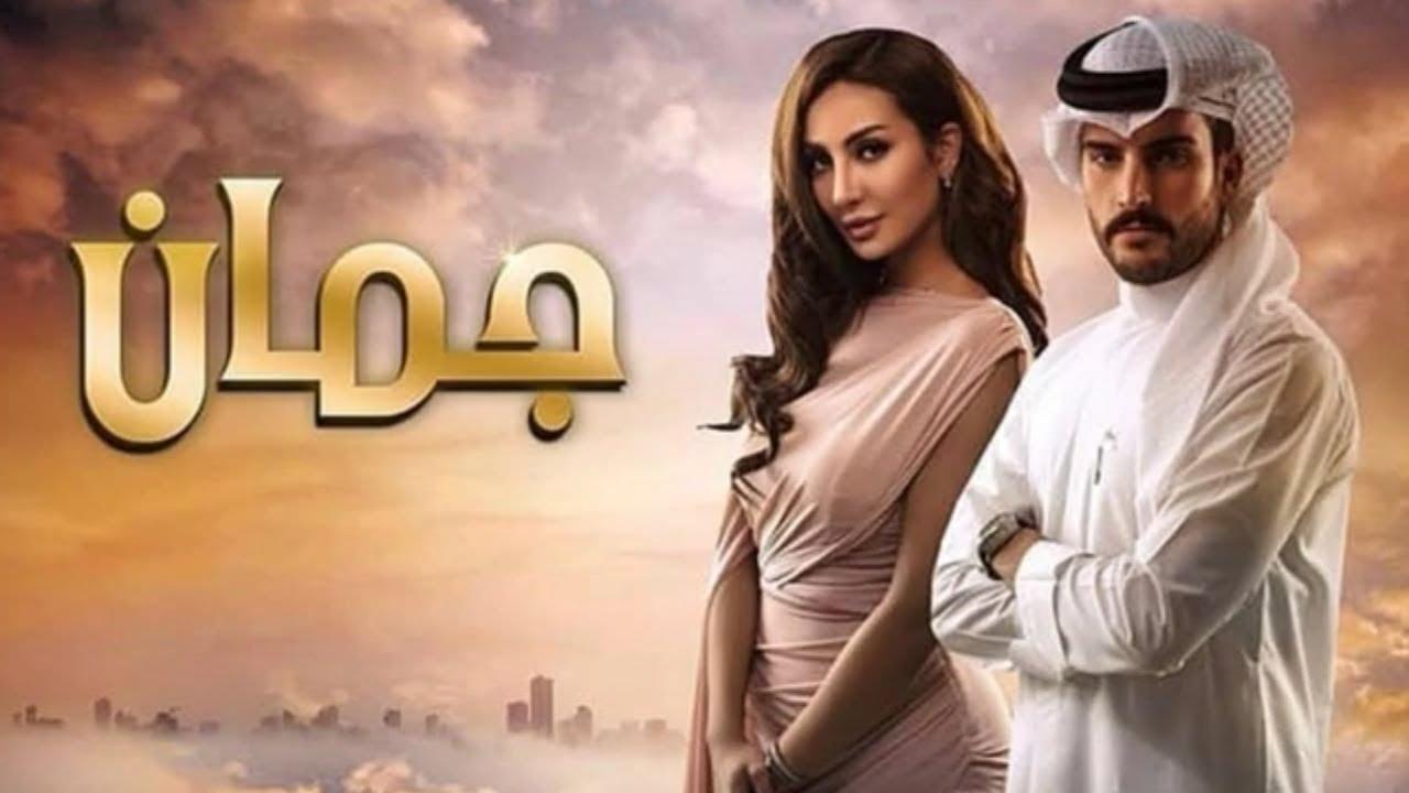 مسلسل جمان الحلقة 1 الاولي