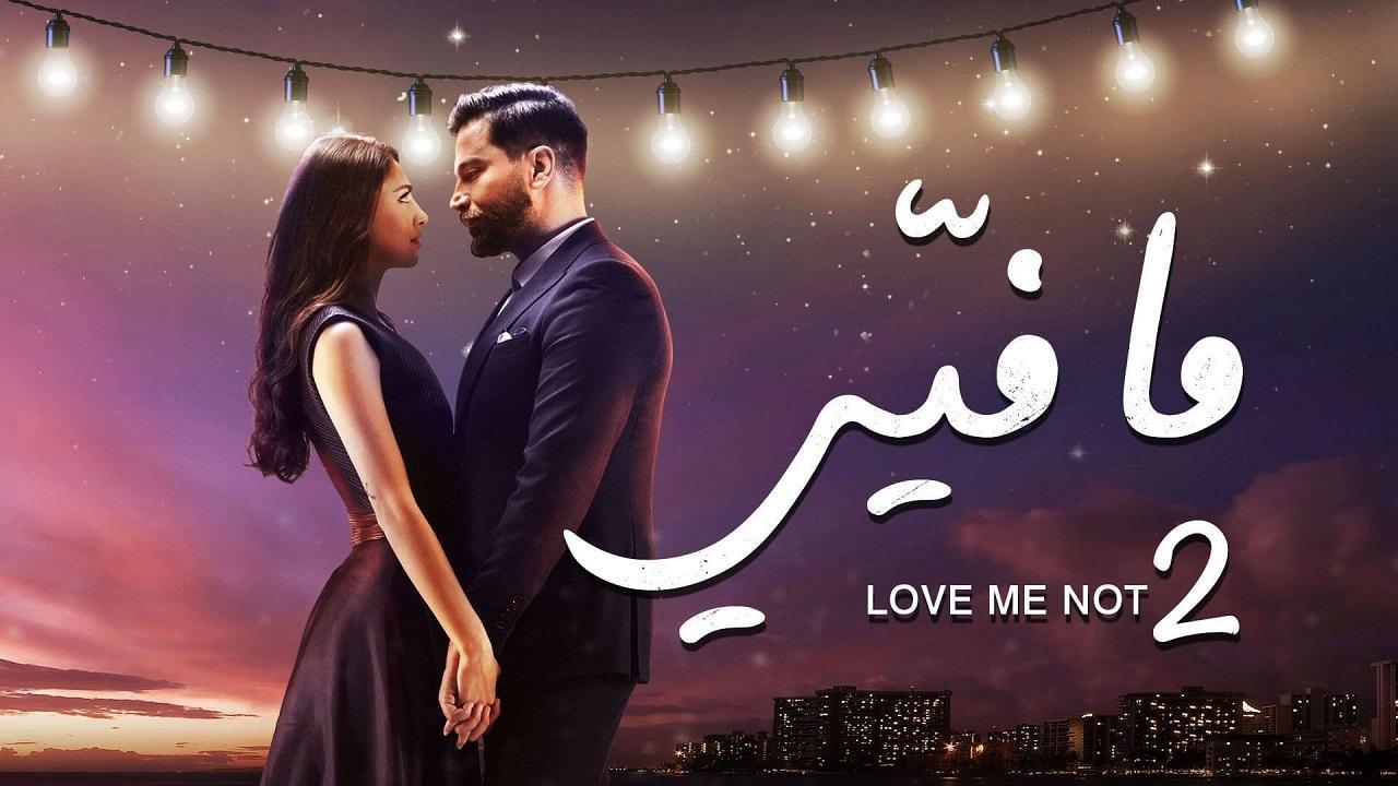 مسلسل ما فيي 2 الحلقة 54 الرابعة والخمسون