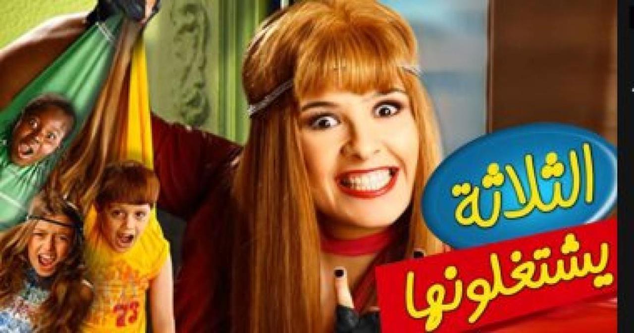 فيلم الثلاثة يشتغلونها 2010 كامل HD