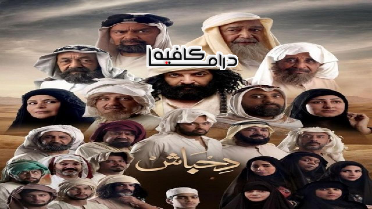 مسلسل دحباش الحلقة 30 الثلاثون