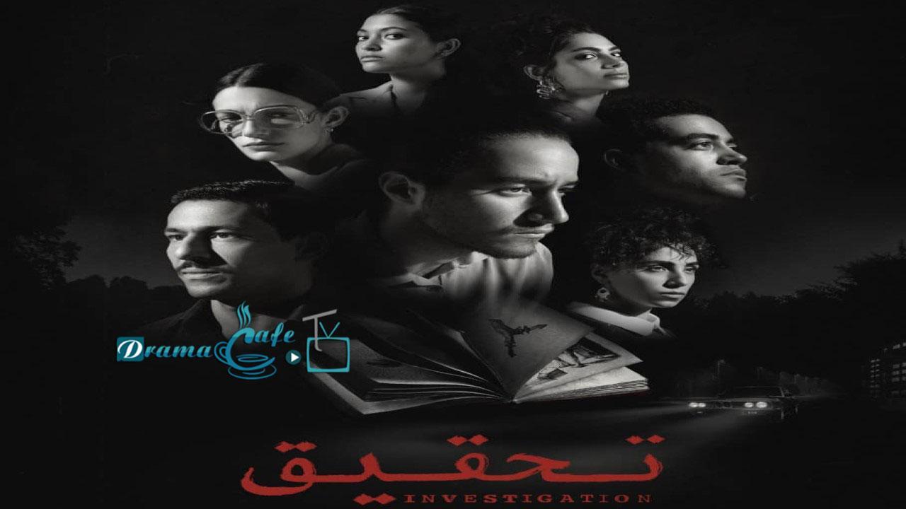 مسلسل تحقيق الحلقة 4 الرابعة