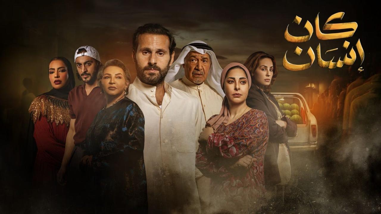 مسلسل كان إنسان الحلقة 2 الثانية