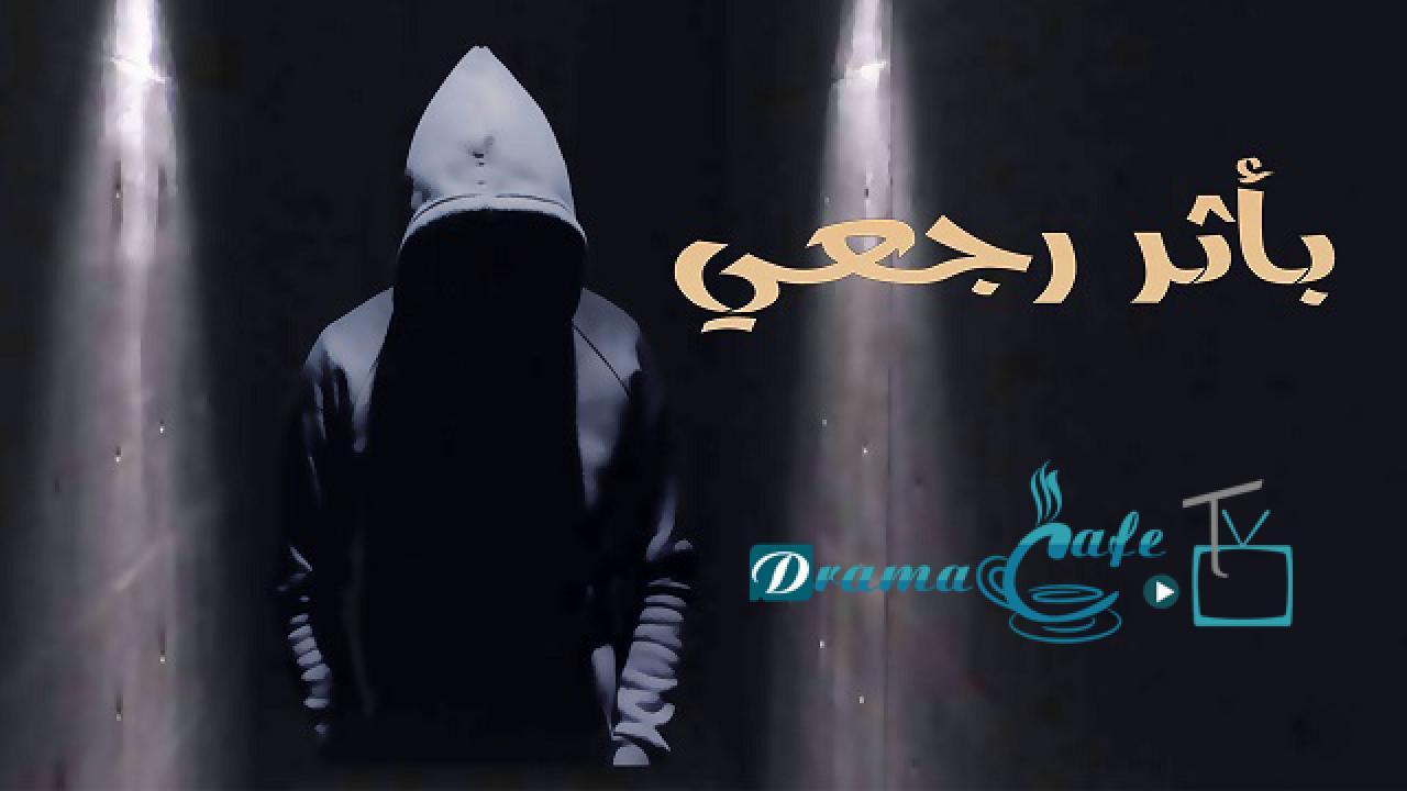 مسلسل بأثر رجعي الحلقة 14 الرابعة عشر