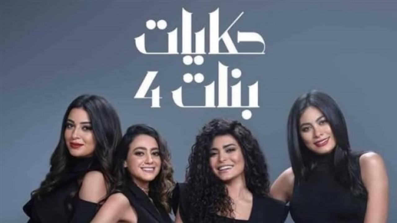 مسلسل حكايات بنات الجزء الرابع الحلقة 11 الحادية عشر
