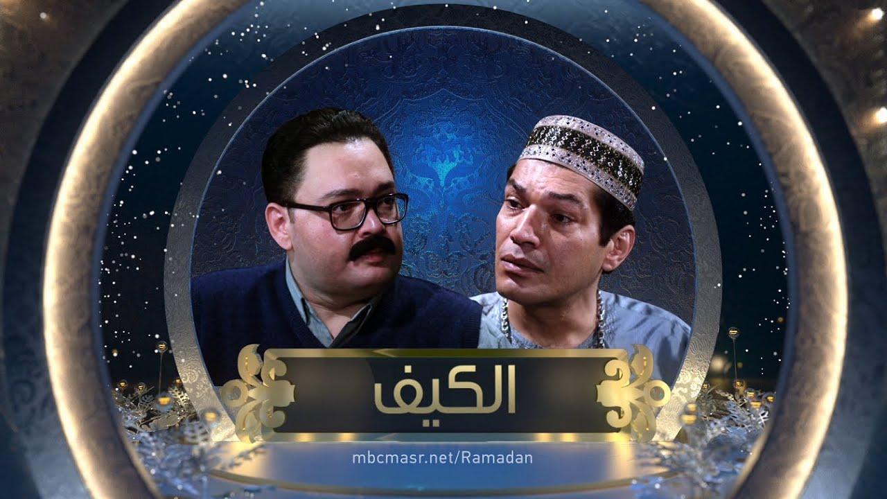 مسلسل الكيف الحلقة 8 الثامنة