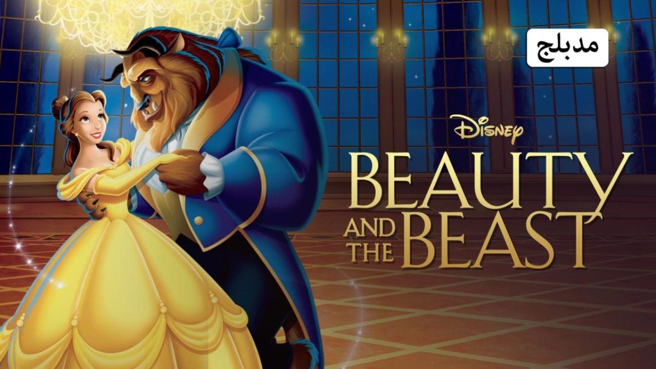 فيلم Beauty and the Beast 1991 مدبلج كامل بجودة HD