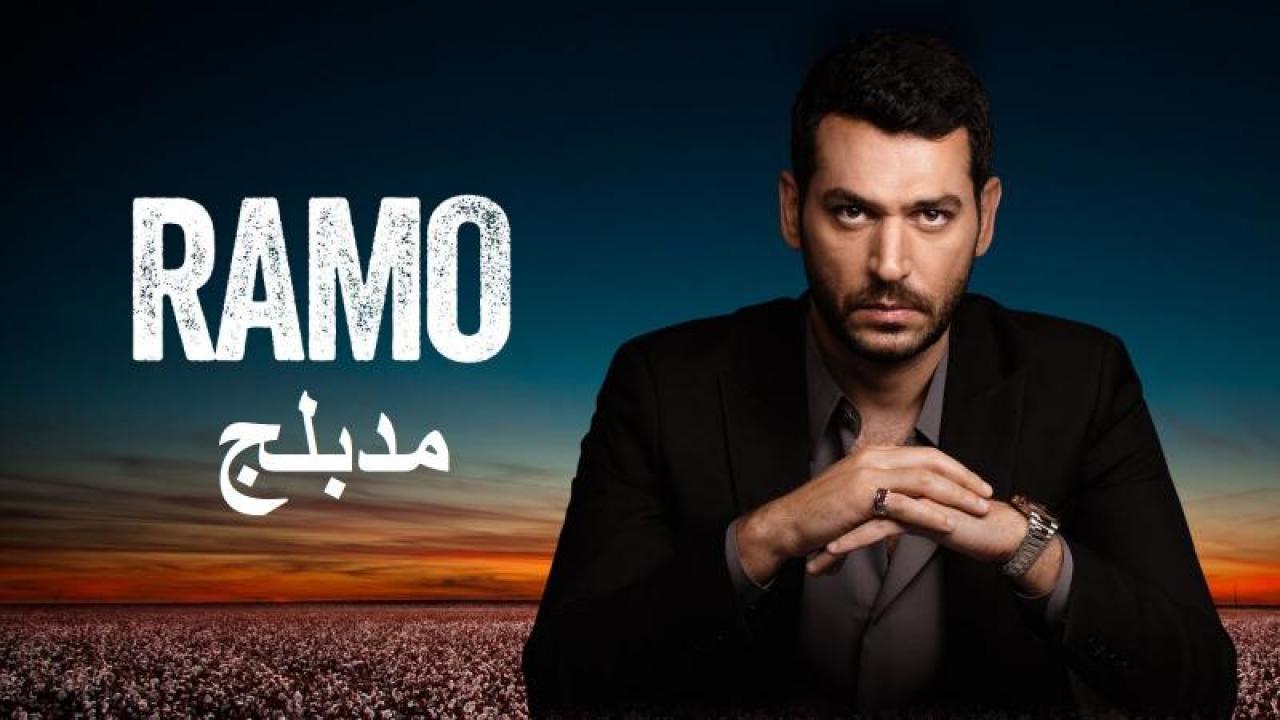 مسلسل رامو الحلقة 102 مدبلجة