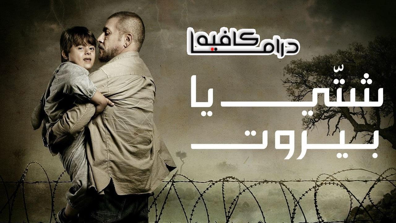 مسلسل شتي يا بيروت الحلقة 28 الثامنة والعشرون