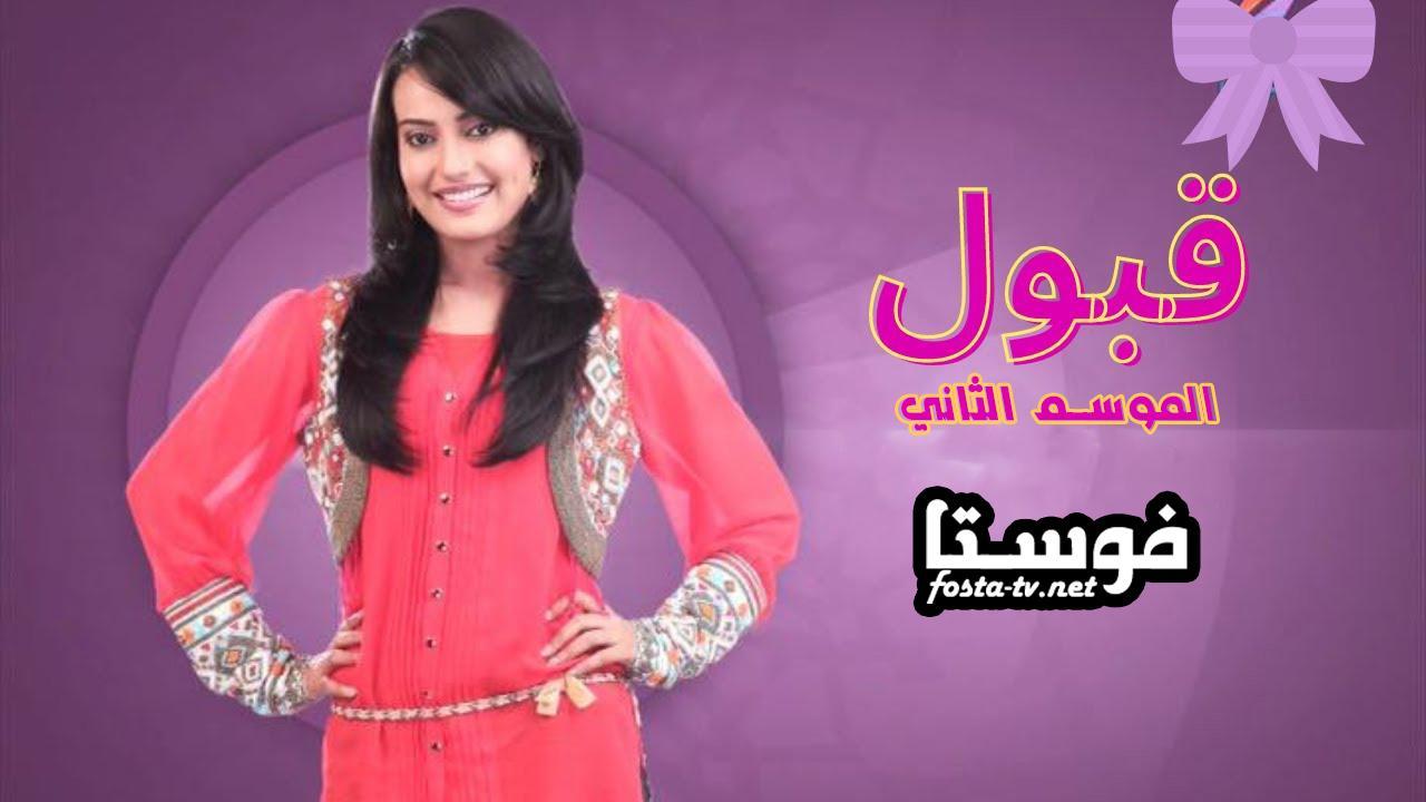 مسلسل قبول الموسم الثانى الحلقة 1 مدبلجة