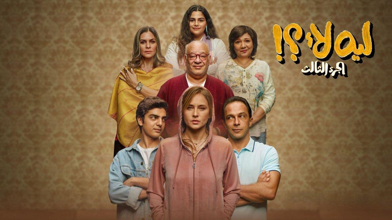 مسلسل ليه لأ 3 الحلقة 15 الخامسة عشر والاخيرة