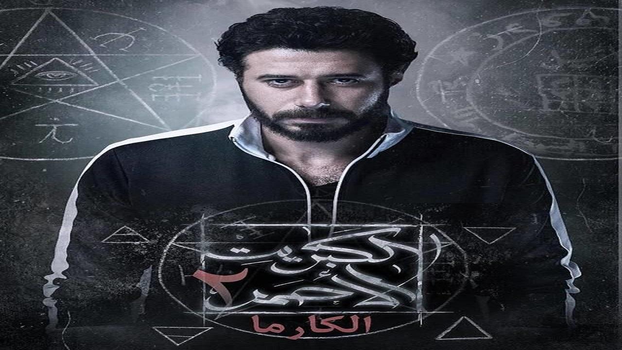 مسلسل الكبريت الاحمر 2 الحلقة 27 السابعة والعشرون
