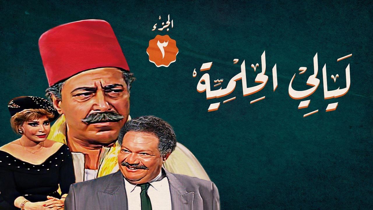 مسلسل ليالي الحلمية الجزء الثالث الحلقة 3 الثالثة