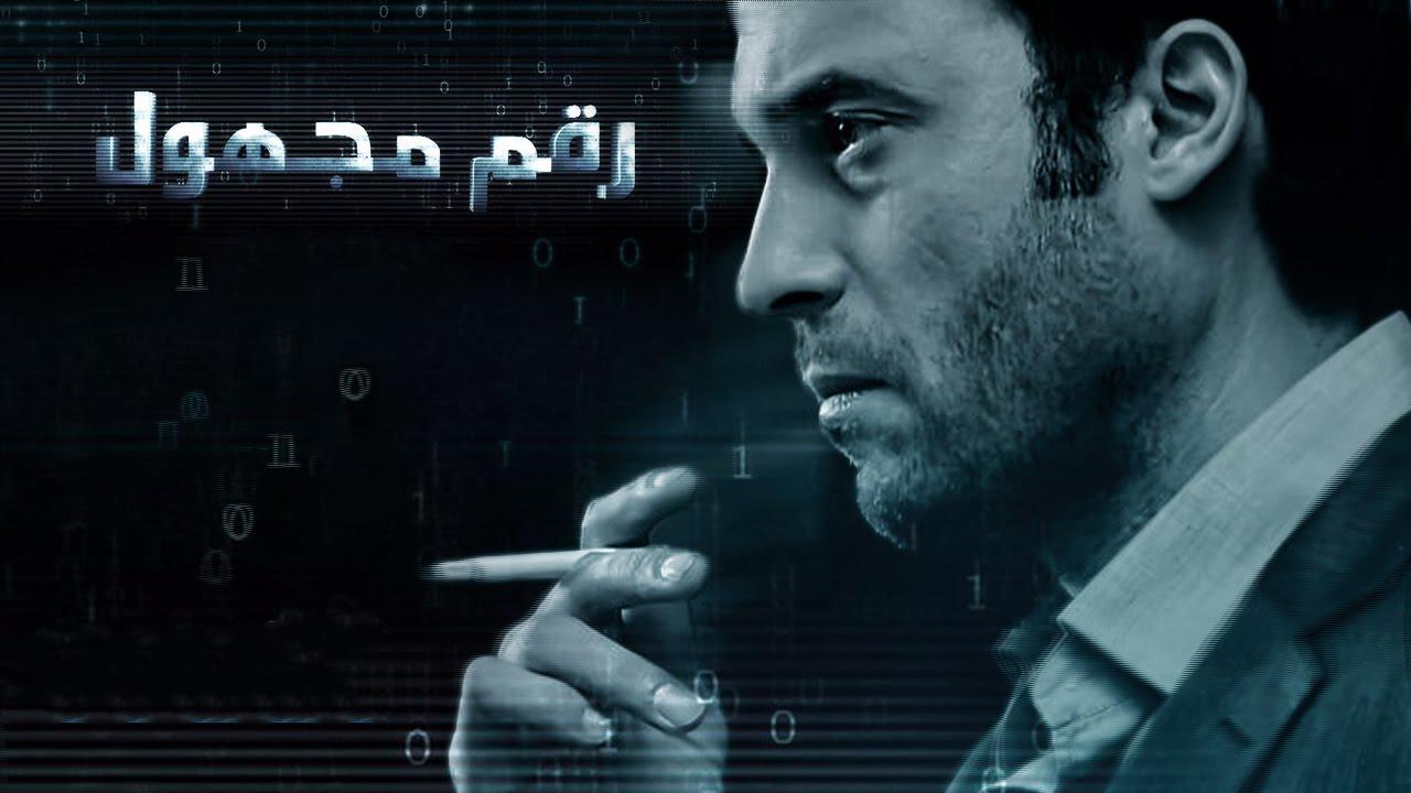 مسلسل رقم مجهول الحلقة 3 الثالثة